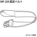 楽天KCMオンラインショップタナックス　MP-154　固定ベルト　MP154【ゆうパケット対応品】【お取り寄せ商品】【TANAX　リペアパーツ】