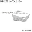 タナックス MP-176 レインカバー MP176【お取り寄せ商品】【TANAX リペアパーツ】