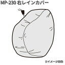 タナックス　MP-230　右レインカバー　MP230【お取り寄せ商品】【TANAX　リペアパーツ】