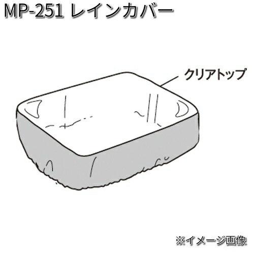 タナックス　MP-251　レインカバー　MP251【ネコポス対応品】【お取り寄せ商品】【TANAX　リペアパーツ】