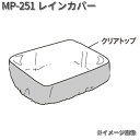 タナックス　MP-251　レインカバー　MP251【ゆうパケット対応品】【お取り寄せ商品】【TANAX　リペアパーツ】