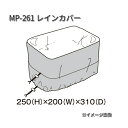 タナックス MP-261 レインカバー MP261【お取り寄せ商品】【TANAX リペアパーツ】(2)