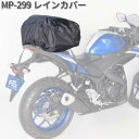 【ネコポス対応1】タナックス MP-299 レインカバー MP299【お取り寄せ商品】【TANAX リペアパーツ】(2)