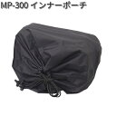タナックス MP-300 インナーポーチ MP300【ネコポス対応品】【お取り寄せ商品】【TANAX リペアパーツ】