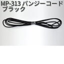 タナックス MP-313 バンジーコード ブラック MP313【ネコポス対応品】【お取り寄せ商品】【TANAX リペアパーツ】(2)