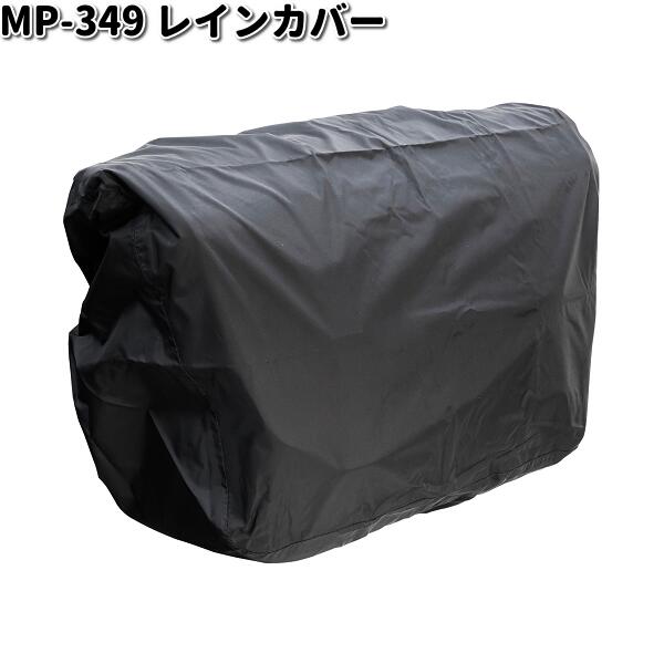 MP-349 レインカバー ブラック　タナックス MP349【お取り寄せ商品】TANAX　バイクバッグ　バッグ　カバー