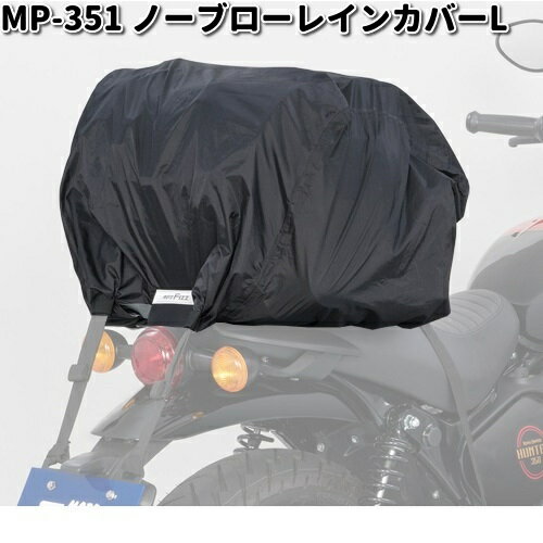 MP-351　ノーブローレインカバー　L　タナックス　MP351【お取り寄せ商品】TANAX　バイクバッグ　バッグ　防水カバー