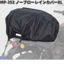 楽天KCMオンラインショップMP-352　ノーブローレインカバー　XL　タナックス　MP352【お取り寄せ商品】TANAX　バイクバッグ　バッグ　防水カバー