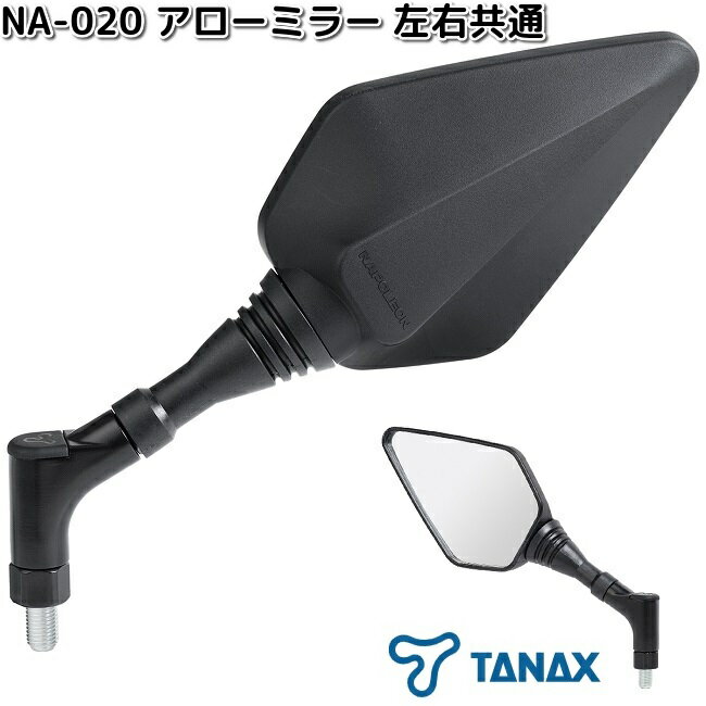 タナックス　NA-020　アローミラー　左右共通　ブラック　シルバー鏡　1本　NA020【お取り寄せ商品】TANAX　ナポレオン　バイクミラー　ミラー
