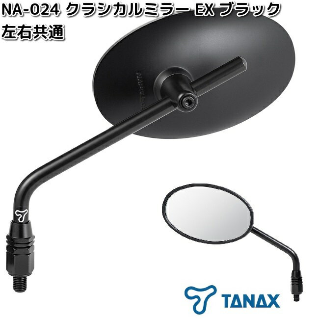 タナックス　NA-024　クラシカルミラーEX　ブラック　左右共通　シルバー鏡　1本　NA024【お取り寄せ商品】TANAX　ナポレオン　バイクミラー　ミラー