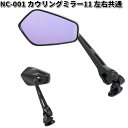 楽天KCMオンラインショップNC-001 カウリングミラー 11 レイセイブ鏡 ブラック 左右共通 タナックス NC001【お取り寄せ商品】TANAX　バイクミラー　ミラー