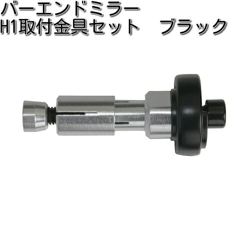 タナックス　NP-014　バーエンドミラー　H1　取付具セット　ブラック【お取り寄せ商品】【TANAX　ナポレオンミラー】