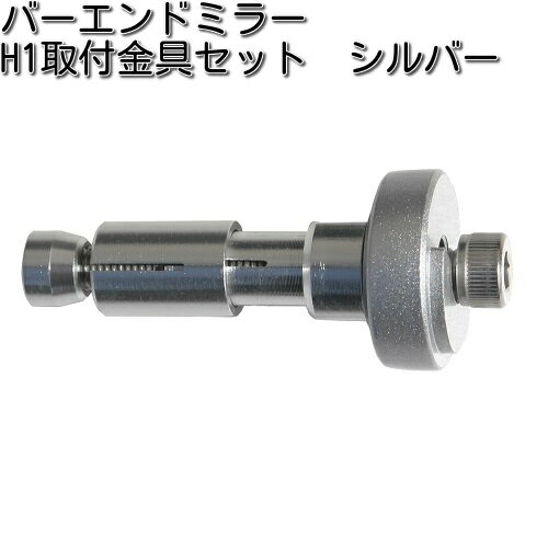 タナックス　NP-015　バーエンドミラー　H1　取付具セット　シルバー【ゆうパケット対応品】【お取り寄せ商品】【TANAX　ナポレオンミラー】