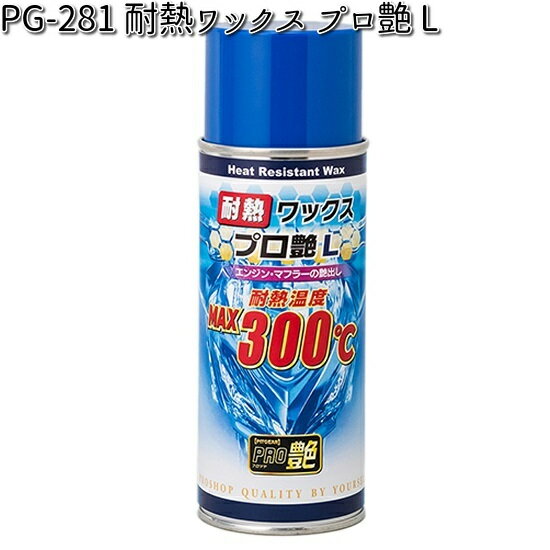 楽天KCMオンラインショップタナックス PG-281 耐熱ワックス プロ艶 L 300ml PG281 【お取り寄せ商品】【TANAX　ピットギア】