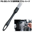 タナックス PG-292 バイク洗車用筆ブラシ ハード PG292【お取り寄せ商品】TANAX ピットギア 洗車用品 クリーニング ブラシ