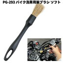 タナックス PG-293 バイク洗車用筆ブラシ ソフト PG293【お取り寄せ商品】TANAX ピットギア 洗車用品 クリーニング ブラシ