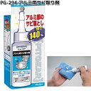 タナックス PG-294 アルミ用 サビ取り剤 60ml PG294【お取り寄せ商品】TANAX ピットギア 洗車用品 クリーナー クリーニング