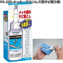 タナックス PG-295 メッキ・ステンレス用 サビ取り剤 60ml PG295【お取り寄せ商品】TANAX ピットギア 洗車用品 クリーナー クリーニング