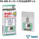 タナックス PG-296 スーパーくもり止めポケット 18ml 約100回分 PG296【お取り寄せ商品】TANAX ピットギア くもり止めスプレー スプレー