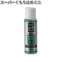 タナックス PG-266 スーパーくもり止めミニ 15ml PG266【ネコポス対応品】【お取り寄せ商品】【TANAX ピットギア】
