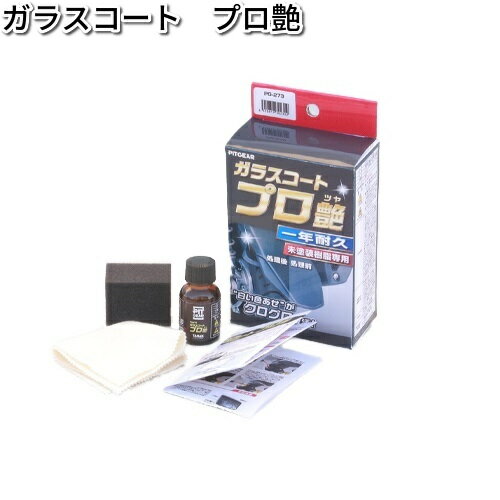 楽天KCMオンラインショップ【入荷未定】PG-273 ガラスコート プロ艶 15ml タナックス PG273【お取り寄せ商品】【TANAX　ピットギア】