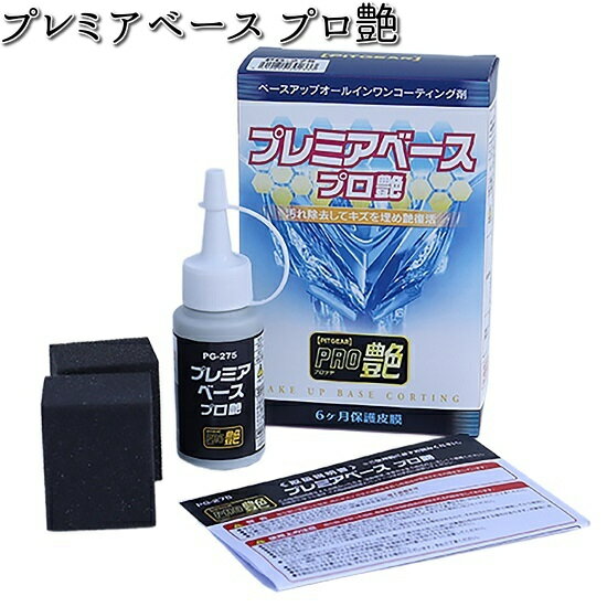 PG-275 プレミアム ベース プロ艶 50ml タナックス PG275【お取り寄せ商品】【TANAX　ピットギア】 1