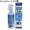 タナックス PG-276 クイックコート プロ艶 200ml PG276【お取り寄せ商品】【TANAX ピットギア】