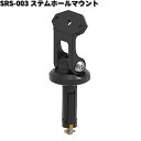 タナックス SRS-003 ステムホールマウント SRS-001 スマートライドモニター用 SRS003【お取り寄せ商品】【代引不可】TANAX モニター ステ...