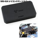タナックス SRS-016 シリコンスマートカバー SRS-001 スマートライドモニター用 SRS016【ネコポス対応品2】【お取り寄せ商品】TANAX カバ...