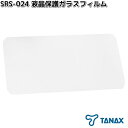 タナックス SRS-024 液晶保護ガラスフィルム XR-2専用 SRS-019専用 SRS024【ネコポス対応品10】【お取り寄せ商品】TANAX 補修 補修...