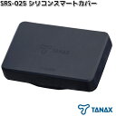 タナックス SRS-025 シリコンスマートカバー XR-2専用 SRS-019専用 SRS025【ネコポス対応品1】【お取り寄せ商品】TANAX 補修 補修用...