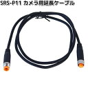 【ネコポス対応品1】SRS-P11 SRS-001 スマートライドモニターAIO-5Lite専用 カメラ用延長ケーブルセット タナックス SRSP11【お取り寄...