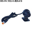 SRS-P4 SRS-001 スマートライドモニターAIO-5Lite専用 フロントカメラ タナックス SRSP4【送料無料(沖縄・離島は除く)】【お取り寄せ商品】【代引不可】TANAX リペアパーツ モニター ドラレコ