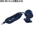 SRS-P5 SRS-001 スマートライドモニターAIO-5Lite専用 バックカメラ タナックス SRSP5【送料無料(沖縄・離島は除く)】【お取り寄せ商品】【代引不可】TANAX リペアパーツ モニター ドラレコ
