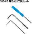 【ネコポス対応品1】SRS-P8 SRS-001 スマートライドモニターAIO-5Lite用 取り付け工具セット タナックス SRSP8【お取り寄せ商品】【代引...