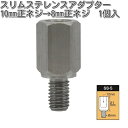 タナックス SS-5 スリムステレンスアダプター 1個入 SS5【ネコポス対応品】【お取り寄せ商品】【TANAX ナポレオンミラー】(2)