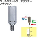 タナックス　SS-7L　スリムステレンスアダプター　1個入　SS7L【ゆうパケット対応品】【お取り寄せ商品】【TANAX　ナポレオンミラー】