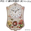 PCL-1 振り子時計 大 ベージュ【お取り寄せ商品】【テルーボインターナショナル 時計 クロック 壁掛け時計】
