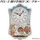PCL-2 振り子時計　大 ブルー【お取り寄せ商品】【テルーボインターナショナル　時計　クロック　壁掛け時計】