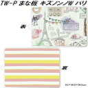 TW-P キズノンノW キズ付きにくいまな板 パリ【お取り寄せ商品】【テルーボインターナショナル まな板抗菌仕様 カッティングボード】