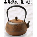【送料無料(沖縄・離島を除く)】50133 南部鉄瓶 鉄瓶 龍 0.8L【メーカー直送品】【代引き/同梱不可】【南部鉄器 南部鉄瓶 やかん ケトル】