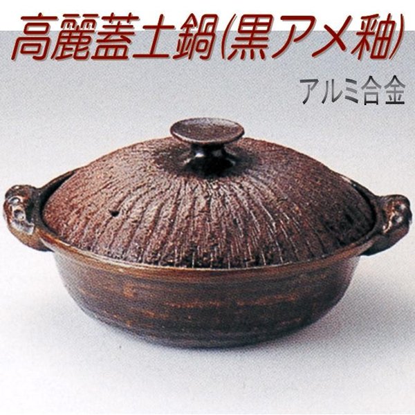 【送料無料(沖縄・離島を除く)】砺波商店　498-28-14-30123　高麗蓋土鍋(黒アメ釉)27cm　φ27×H13.5cm 2.5L アルミ合金【メーカー直送品】【代引き/同梱不可】【いろり鍋/寄せ鍋/土鍋】