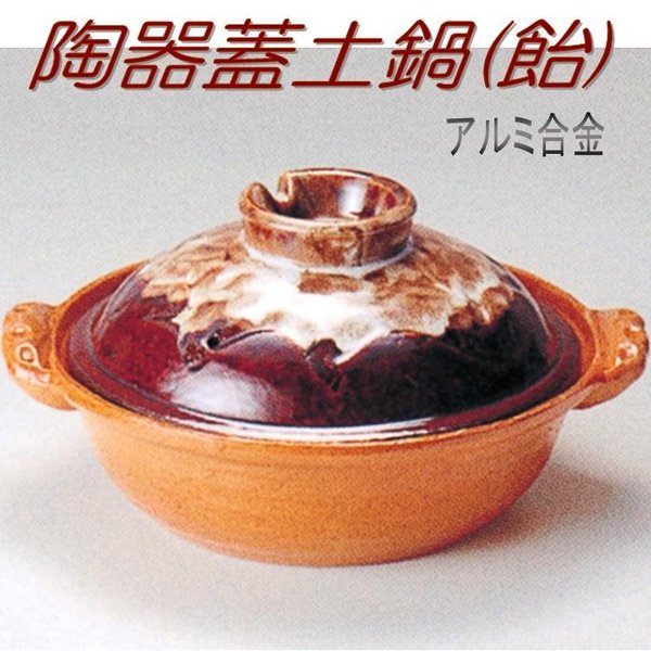 【送料無料(沖縄・離島を除く)】砺波商店　498-28-16-30120　陶器蓋土鍋(飴)27cm　φ27×H13.5cm 2.5L アルミ合金【メーカー直送品】【代引き/同梱不可】【いろり鍋/寄せ鍋/土鍋】