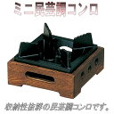砺波商店 75-2-13172 ミニ民芸調コンロ アルミ製 【メーカー直送品】【代引き/同梱不可】【卓上コンロ/焼き鍋/鍋】
