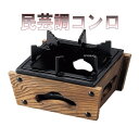 砺波商店 76-3-13010 民芸調コンロ 大 【メーカー直送品】【代引き/同梱不可】【卓上コンロ/焼き鍋/鍋】