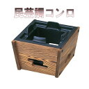 砺波商店 76-5-13258 和風コンロ 【メーカー直送品】【代引き/同梱不可】【卓上コンロ/焼き鍋/鍋】(2)