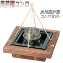 砺波商店 76-6-13228 炭用囲炉裏コンロセット 【メーカー直送品】【代引き/同梱不可】【卓上コンロ/焼き鍋/鍋】