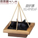 砺波商店 76-7-13233 囲炉裏コンロセット 【メーカー直送品】【代引き/同梱不可】【卓上コンロ/焼き鍋/鍋】