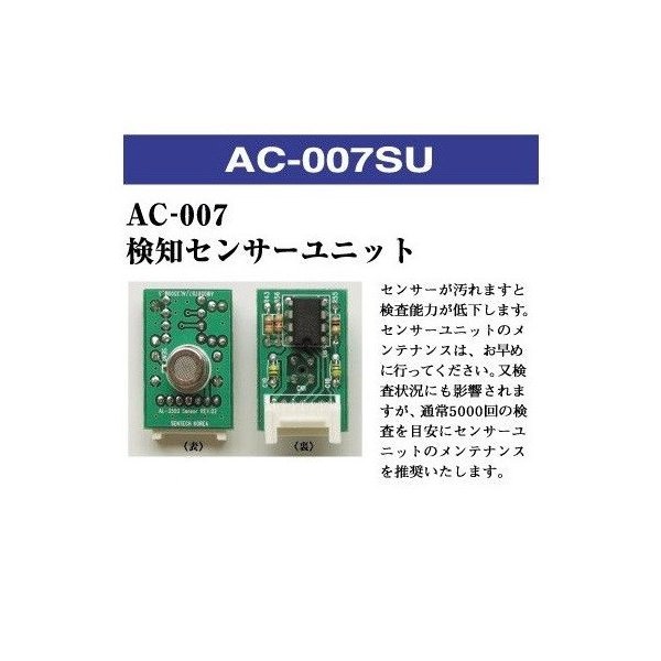 東洋マーク製作所　AC-007SU　AC-007専用　検知センサーユニット　AC007SU【アルコール検査器/チェッカー/プリンター】【お取り寄せ商品】