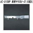 ◇AC-015 電気化学式アルコール検知器専用の専用マウスピースです。 ◇息を吹きかける際に使用するストローです。 【製品詳細】 ●適応製品：AC-015　アルコールチェッカー ●入り数：10個 ●生産国： ※モニターの種類やパソコンの環境によって実際の商品の色と若干異なる場合がございます。 ※こちらの商品はお取り寄せ商品となります。製造メーカーにて欠品の場合はお待ちいただくか、誠に勝手ながらキャンセルをさせていただく場合が御座いますのであらかじめご了承下さい。 ※詳細はここをクリックして下さい。 【東洋マーク　アルコールチェッカー　部品】 東洋マーク製作所 AC-015SE AC-015用センサーモジュール　AC015SE 東洋マーク AC-015SE-EX AC-015用センサーモジュール交換(校正代)　AC015SEEX 東洋マーク製作所　AC-007F　アルコールチェッカー専用フィルターユニット　1個入 東洋マーク製作所　AC-011F　アルコールチェッカー専用フィルターユニット　1個入 東洋マーク製作所　AC-015MP-F　AC-015アルコールチェッカー専用フィルターユニット　1個入 東洋マーク製作所　AC-015MP-10　AC-015アルコールチェッカー専用マウスピース　10個入 東洋マーク製作所　AC-015MPC-L　AC-015アルコールチェッカー専用マウスピース　20個入 ※他のアルコールチェッカーをお探しの方はここをクリックして下さい。 キーワード 東洋マーク　アルコールチェッカー　アルコール検知器　アルコール検査器　飲酒検査器　飲酒運転　酔っ払い運転　検査　検問　取締　防止　ブルートゥース　Bluetooth　遠隔検査　電気化学式